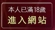 本人已滿18歲，離開a383影城av385影音城