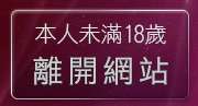 本人未滿18歲，離開a383影城av385影音城